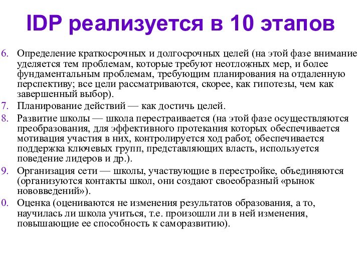 IDP реализуется в 10 этапов Определение краткосрочных и долгосрочных целей (на этой