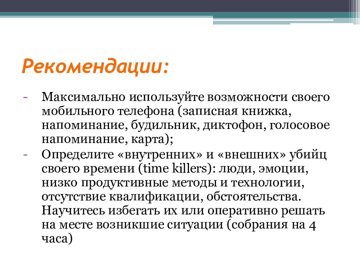 Рекомендации:Максимально используйте возможности своего мобильного телефона (записная книжка, напоминание, будильник, диктофон, голосовое