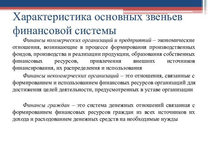 Характеристика основных звеньев финансовой системы	Финансы коммерческих организаций и предприятий – экономические отношения,