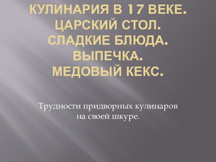 КУЛИНАРИЯ В 17 ВЕКЕ.  ЦАРСКИЙ СТОЛ. СЛАДКИЕ БЛЮДА. ВЫПЕЧКА. МЕДОВЫЙ КЕКС.