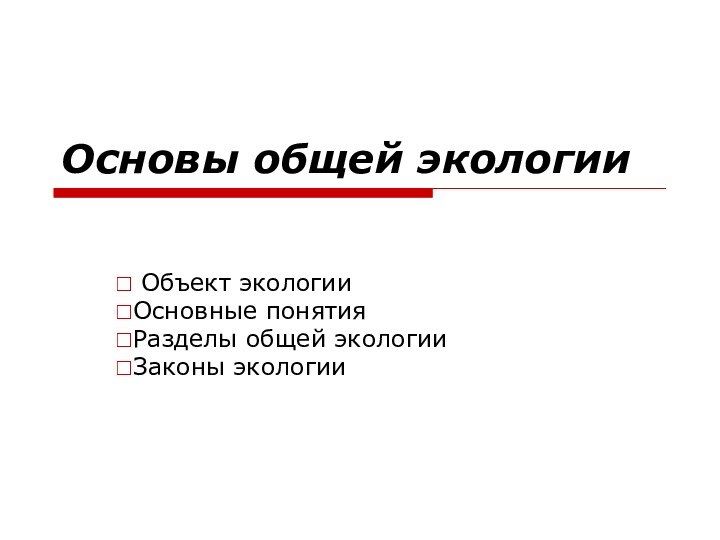 Основы общей экологии Объект экологииОсновные понятияРазделы общей экологииЗаконы экологии