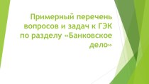 Перечень вопросов и задач к ГЭК по разделу Банковское дело