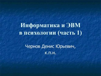 Информатика и эвм в психологии. История вычислительной техники. (Часть 1)