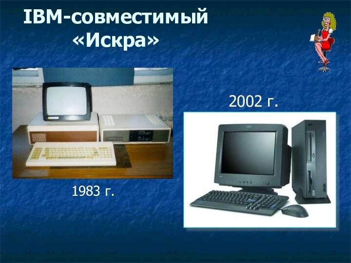 IBM-совместимый «Искра» 1983 г.2002 г.