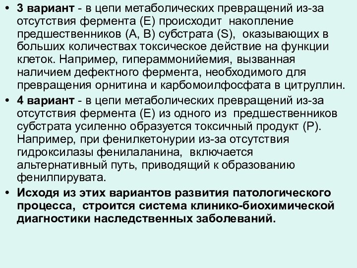 3 вариант - в цепи метаболических превращений из-за отсутствия фермента (Е) происходит