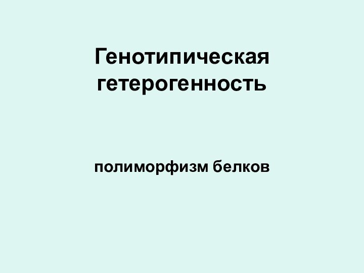 Генотипическая гетерогенность полиморфизм белков