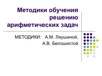 Методики обучения решению арифметических задач