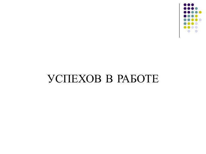 УСПЕХОВ В РАБОТЕ