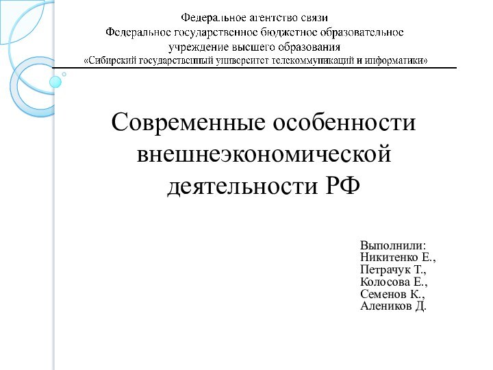 Современные особенности внешнеэкономической деятельности РФВыполнили: Никитенко Е., Петрачук Т., Колосова Е., Семенов К., Алеников Д.