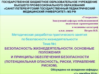 Безопасность жизнедеятельности. Основные положения и принципы обеспечения безопасности (потенциальная опасность, риски)