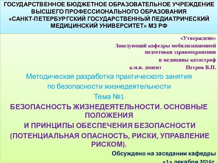 ГОСУДАРСТВЕННОЕ БЮДЖЕТНОЕ ОБРАЗОВАТЕЛЬНОЕ УЧРЕЖДЕНИЕ ВЫСШЕГО ПРОФЕССИОНАЛЬНОГО ОБРАЗОВАНИЯ «САНКТ-ПЕТЕРБУРГСКИЙ ГОСУДАРСТВЕННЫЙ ПЕДИАТРИЧЕСКИЙ МЕДИЦИНСКИЙ УНИВЕРСИТЕТ»