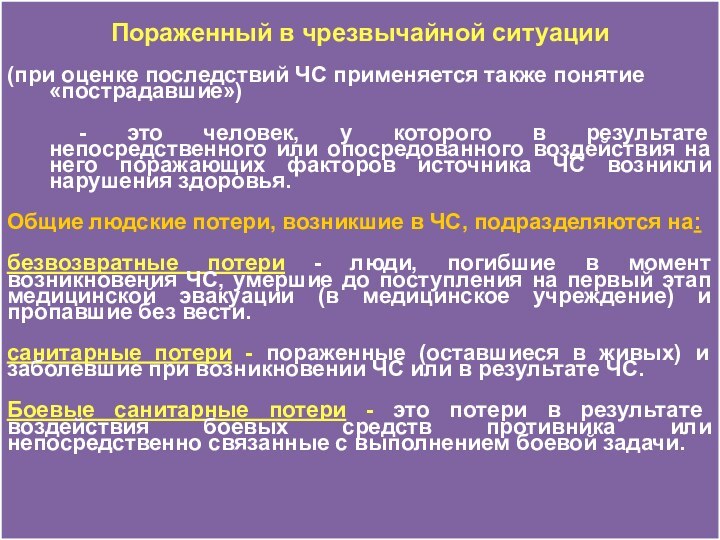 Пораженный в чрезвычайной ситуации 	(при оценке последствий ЧС применяется также понятие «пострадавшие»)