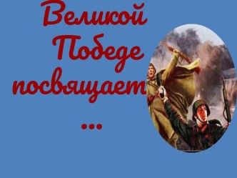 Великой победе посвящается