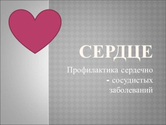 Сердце. Профилактика сердечно-сосудистых заболеваний