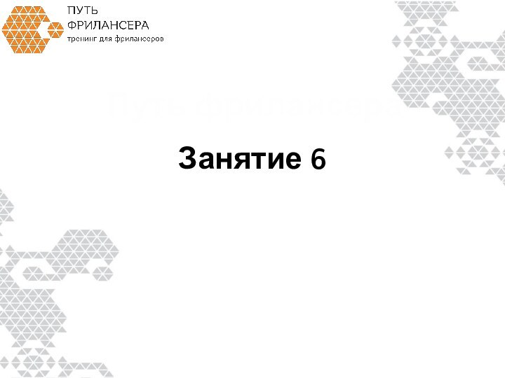 Занятие 6 Путь фрилансера