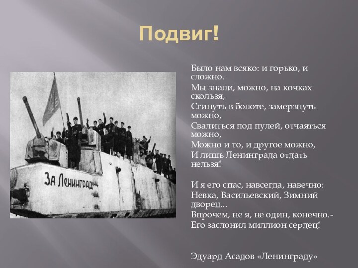 Подвиг!Было нам всяко: и горько, и сложно.Мы знали, можно, на кочках скользя,Сгинуть