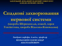 Спадкові захворювання нервової системи