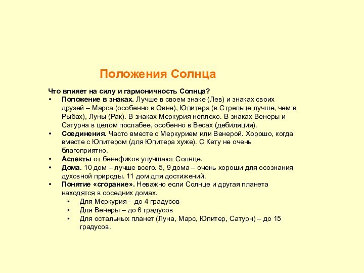 Положения СолнцаЧто влияет на силу и гармоничность Солнца? Положение в знаках. Лучше