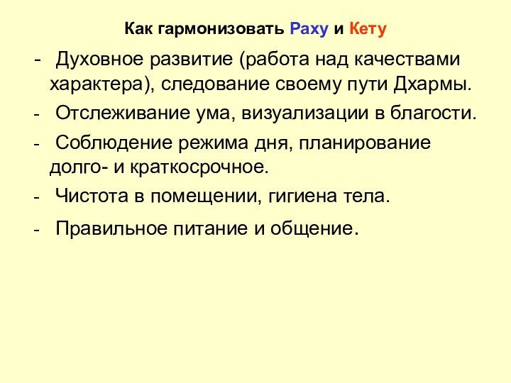 Как гармонизовать Раху и Кету Духовное развитие (работа над качествами характера), следование