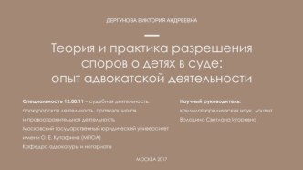 Теория и практика разрешения споров о детях в суде