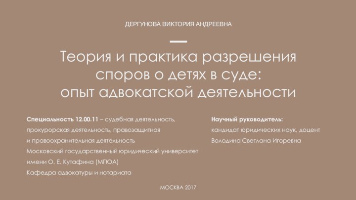 Теория и практика разрешения споров о детях в суде:  опыт адвокатской