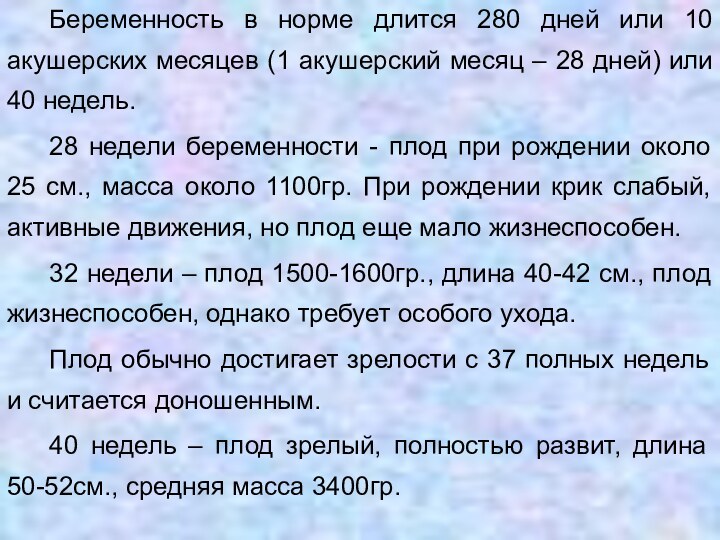 Беременность в норме длится 280 дней или 10 акушерских месяцев (1 акушерский