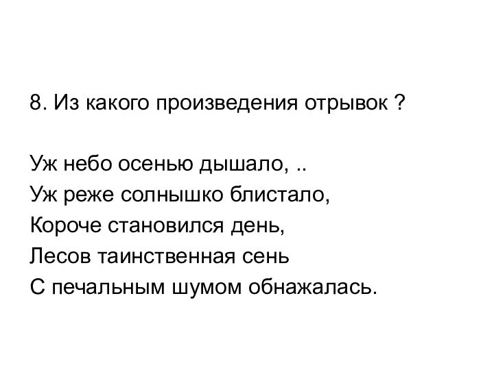 8. Из какого произведения отрывок ? Уж небо осенью дышало, .. Уж