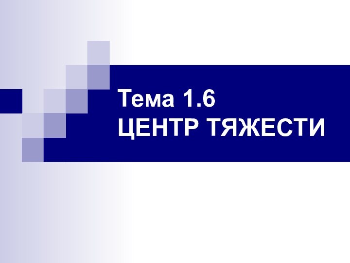 Тема 1.6 ЦЕНТР ТЯЖЕСТИ