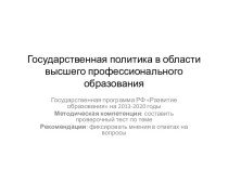 Государственная политика в области высшего профессионального образования