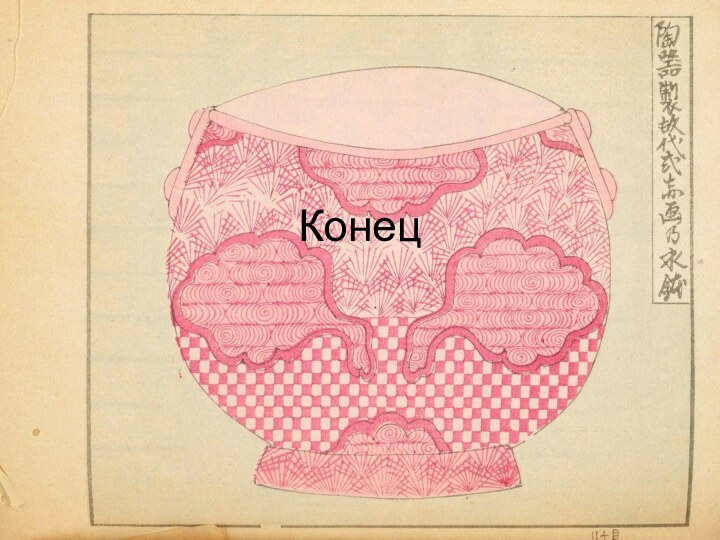 Конец