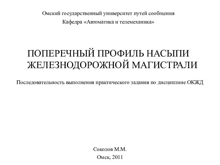 ПОПЕРЕЧНЫЙ ПРОФИЛЬ НАСЫПИ ЖЕЛЕЗНОДОРОЖНОЙ МАГИСТРАЛИ Последовательность выполнения практического задания по дисциплине ОКЖД