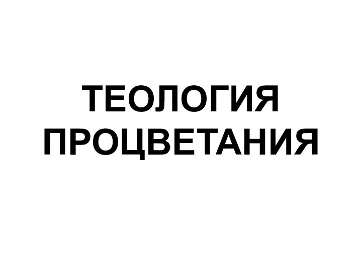 ТЕОЛОГИЯ ПРОЦВЕТАНИЯ