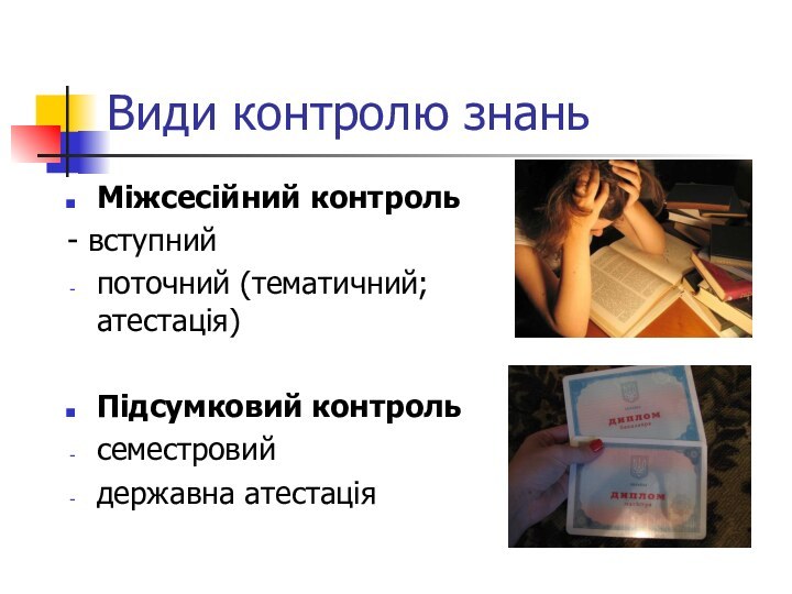 Види контролю знаньМіжсесійний контроль- вступнийпоточний (тематичний; атестація)Підсумковий контрольсеместровийдержавна атестація