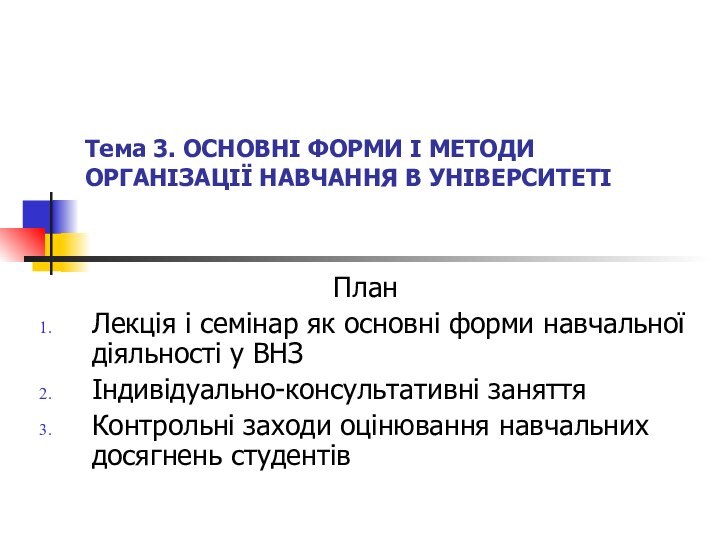 Тема 3. ОСНОВНІ ФОРМИ І МЕТОДИ ОРГАНІЗАЦІЇ НАВЧАННЯ В УНІВЕРСИТЕТІ ПланЛекція і