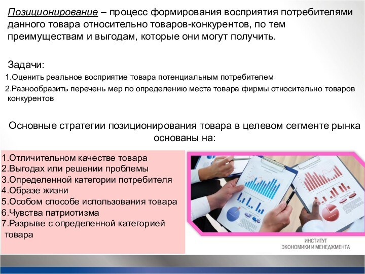 Позиционирование – процесс формирования восприятия потребителями данного товара относительно товаров-конкурентов, по тем