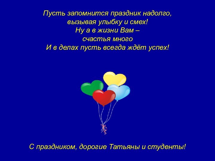 Пусть запомнится праздник надолго, вызывая улыбку и смех! Ну а в жизни