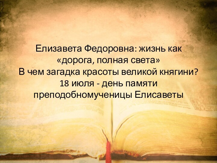 Елизавета Федоровна: жизнь как «дорога, полная света»  В чем загадка красоты великой