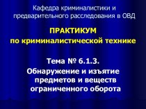 Обнаружение и изъятие предметов и веществ ограниченного оборота. Практикум по криминалистической технике