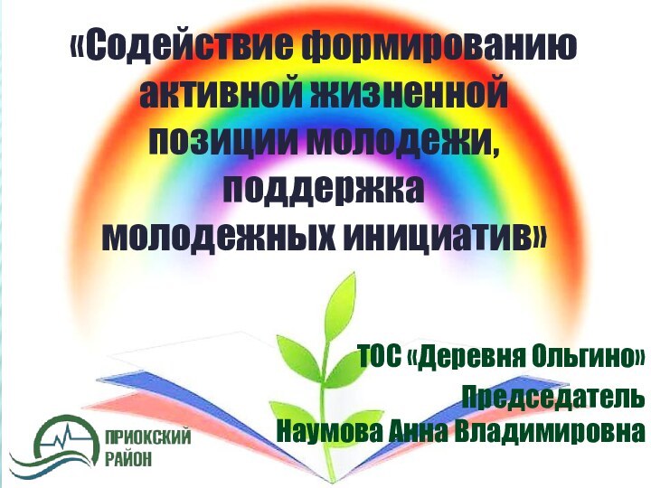 ТОС «Деревня Ольгино»Председатель  Наумова Анна Владимировна«Содействие формированию активной жизненной позиции молодежи, поддержка молодежных инициатив»