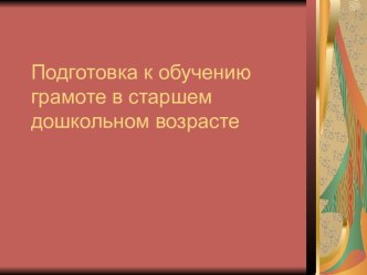 Подготовка к обучению грамоте в старшем дошкольном возрасте