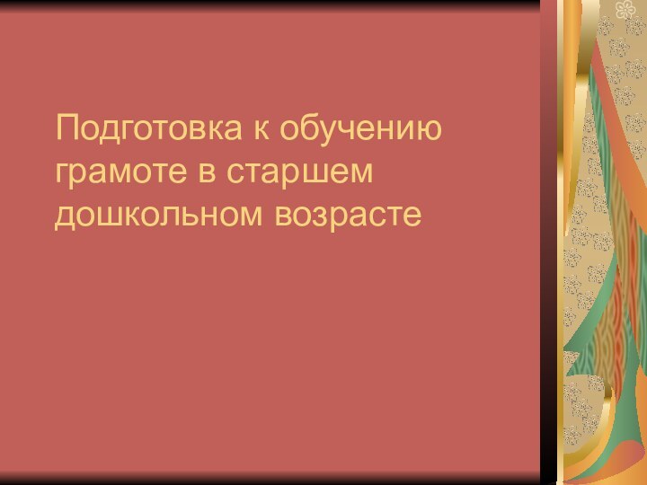 Подготовка к обучению грамоте в старшем дошкольном возрасте