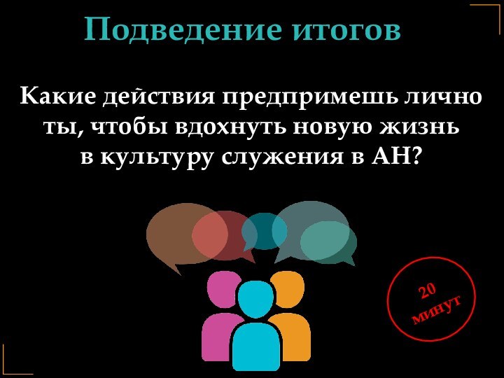 Какие действия предпримешь лично ты, чтобы вдохнуть новую жизнь  в культуру