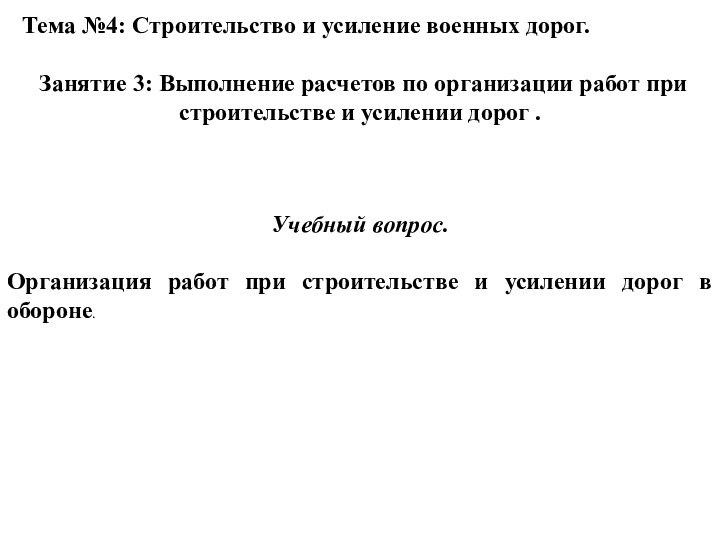 Тема №4: Строительство и усиление военных дорог.