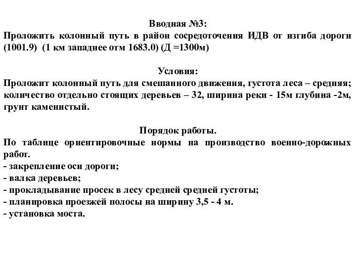 Вводная №3:Проложить колонный путь в район сосредоточения ИДВ от изгиба дороги (1001.9)