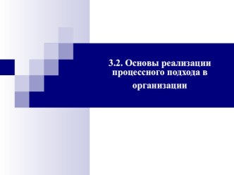 Производственный менеджмент. 3.2. Основы реализации процессного подхода в организации