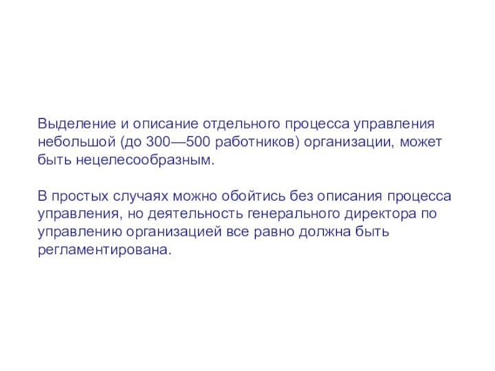 Выделение и описание отдельного процесса управления небольшой (до 300—500 работников) организации, может