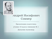 Андрей Иосифович Соммер