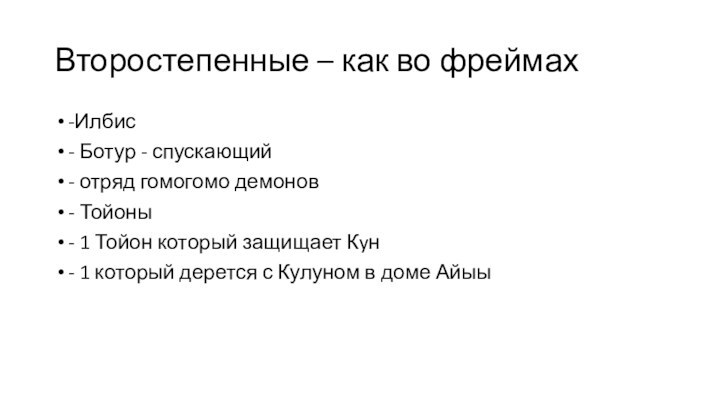 Второстепенные – как во фреймах-Илбис- Ботур - спускающий- отряд гомогомо демонов- Тойоны-