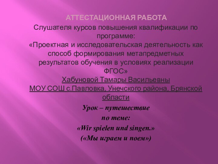 АТТЕСТАЦИОННАЯ РАБОТАСлушателя курсов повышения квалификации