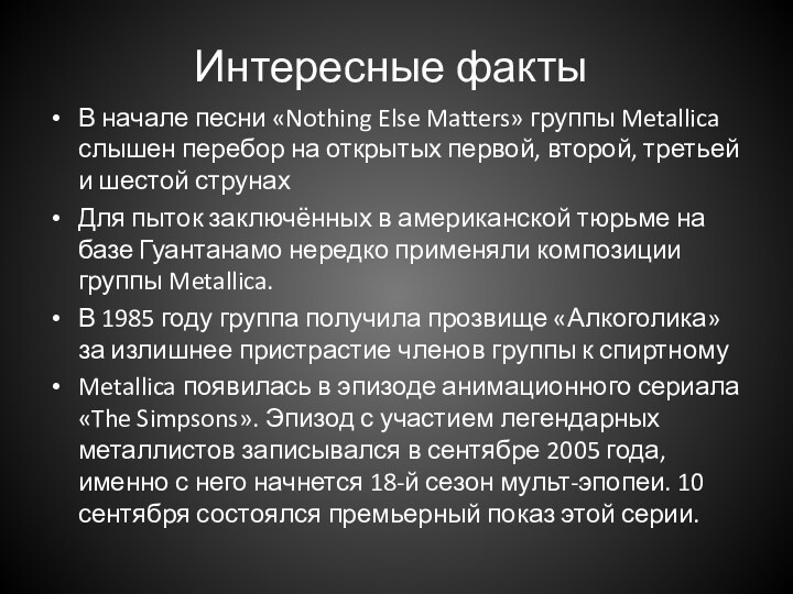 Интересные фактыВ начале песни «Nothing Else Matters» группы Metallica слышен перебор на